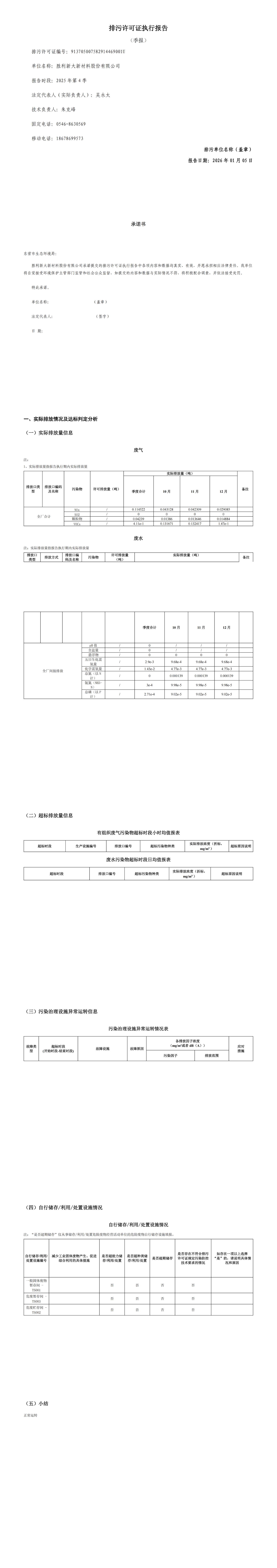 执行报告-胜利新大新材料股份有限公司-2025年第4季_00(1).png